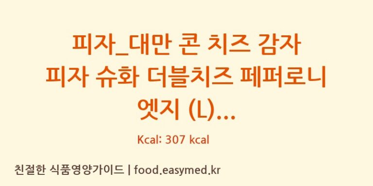 피자_대만 콘 치즈 감자 피자 슈화 더블치즈 페퍼로니 엣지 (L) 칼로리 및 주요 영양소 분석 (도미노피자)