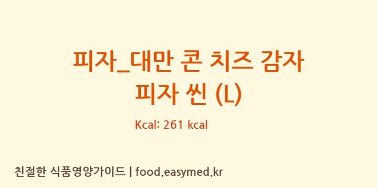 피자_대만 콘 치즈 감자 피자 씬 (L) 칼로리 및 주요 영양소 분석 (도미노피자)