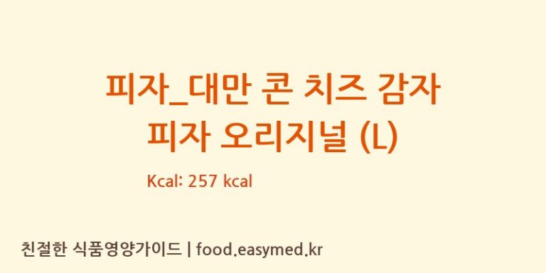 [도미노피자] 피자_대만 콘 치즈 감자 피자 오리지널 (L) 다이어트 영양 정보 (당류, 단백질)