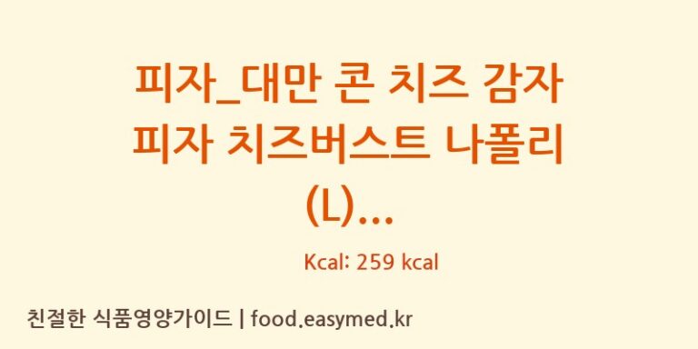피자_대만 콘 치즈 감자 피자 치즈버스트 나폴리 (L) 칼로리 및 주요 영양소 분석 (도미노피자)