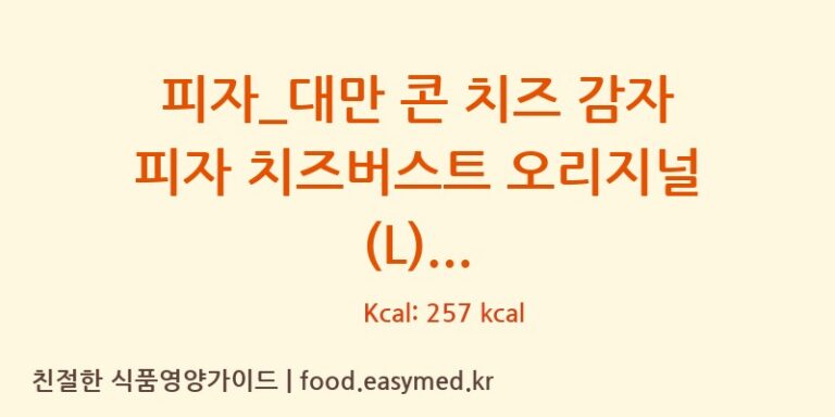 피자_대만 콘 치즈 감자 피자 치즈버스트 오리지널 (L) 칼로리 및 주요 영양소 분석 (도미노피자)