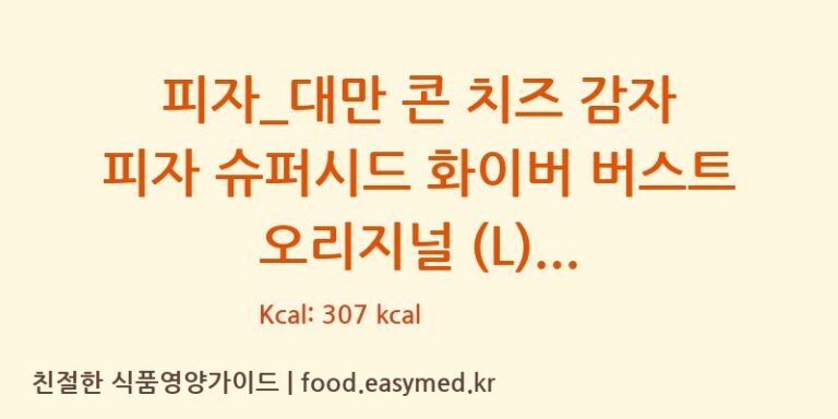 [도미노피자] 피자_대만 콘 치즈 감자 피자 슈퍼시드 화이버 버스트 오리지널 (L) 다이어트 영양 정보 (당류, 단백질)