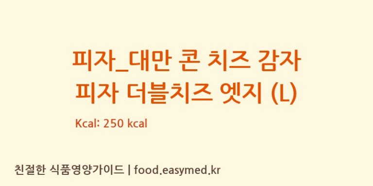 [도미노피자] 피자_대만 콘 치즈 감자 피자 더블치즈 엣지 (L) 영양성분 (칼로리, 단백질, 나트륨)