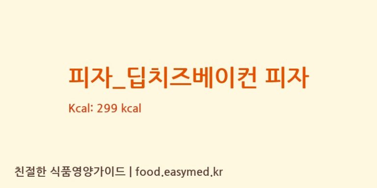 피자_딥치즈베이컨 피자 칼로리 및 주요 영양소 분석 (선명희피자)