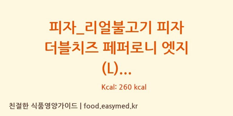 [도미노피자] 피자_리얼불고기 피자 더블치즈 페퍼로니 엣지 (L) 다이어트 영양 정보 (당류, 단백질)
