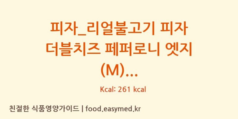 [도미노피자] 피자_리얼불고기 피자 더블치즈 페퍼로니 엣지 (M) 다이어트 영양 정보 (당류, 단백질)