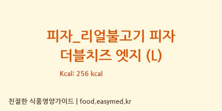 피자_리얼불고기 피자 더블치즈 엣지 (L) 칼로리 및 주요 영양소 분석 (도미노피자)