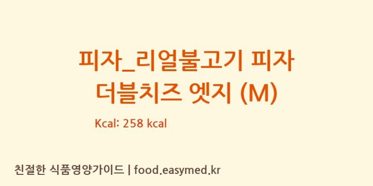 [도미노피자] 피자_리얼불고기 피자 더블치즈 엣지 (M) 다이어트 영양 정보 (당류, 단백질)
