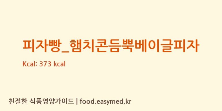 [파리바게뜨] 피자빵_햄치콘듬뿍베이글피자 다이어트 영양 정보 (당류, 단백질)