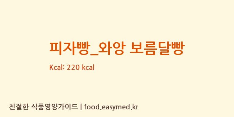 [메가커피] 피자빵_와앙 보름달빵 다이어트 영양 정보 (당류, 단백질)