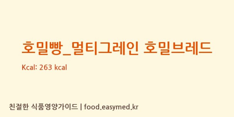 호밀빵_멀티그레인 호밀브레드 칼로리 및 주요 영양소 분석 (파리바게뜨)