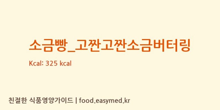 소금빵_고짠고짠소금버터링 칼로리 및 주요 영양소 분석 (파리바게뜨)