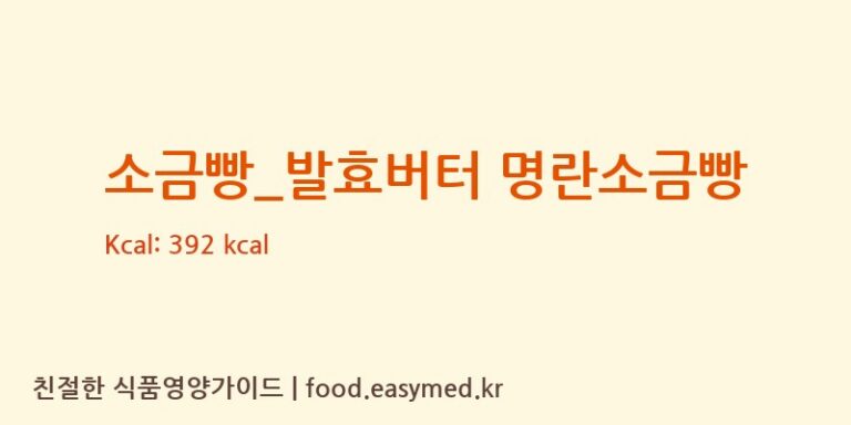 [파리바게뜨] 소금빵_발효버터 명란소금빵 영양성분 (칼로리, 단백질, 나트륨)