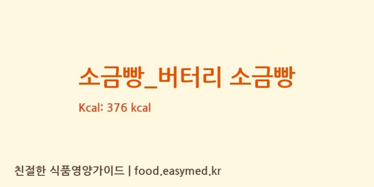 소금빵_버터리 소금빵 칼로리 및 주요 영양소 분석 (바나프레소)