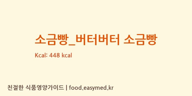 [메가커피] 소금빵_버터버터 소금빵 영양성분 (칼로리, 단백질, 나트륨)