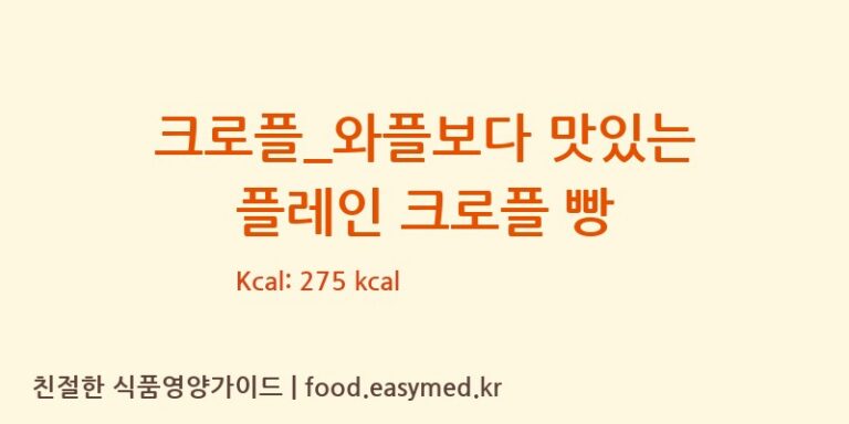 [크로플덕오리아가씨] 크로플_와플보다 맛있는 플레인 크로플 빵 영양성분 (칼로리, 단백질, 나트륨)