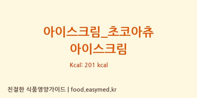 [스트릿츄러스] 아이스크림_초코아츄 아이스크림 다이어트 영양 정보 (당류, 단백질)