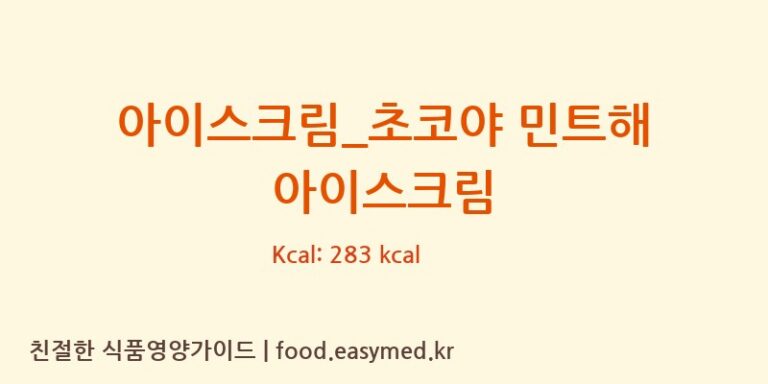 [배스킨라빈스] 아이스크림_초코야 민트해 아이스크림 영양성분 (칼로리, 단백질, 나트륨)