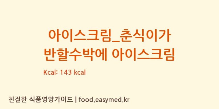 [배스킨라빈스] 아이스크림_춘식이가 반할수박에 아이스크림 영양성분 (칼로리, 단백질, 나트륨)