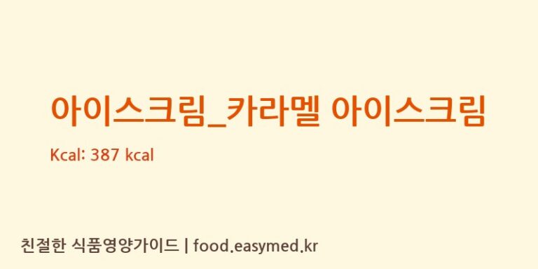 [츄러스1500] 아이스크림_카라멜 아이스크림 다이어트 영양 정보 (당류, 단백질)