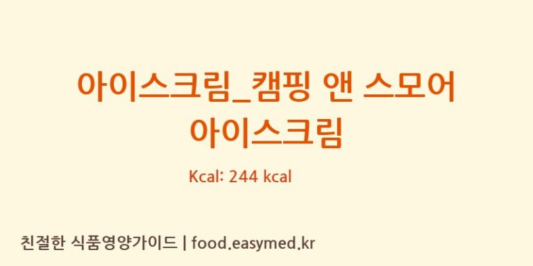 [배스킨라빈스] 아이스크림_캠핑 앤 스모어 아이스크림 다이어트 영양 정보 (당류, 단백질)