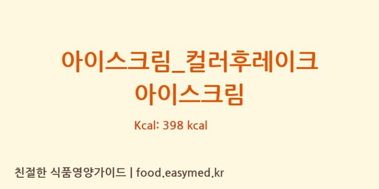[츄러스1500] 아이스크림_컬러후레이크 아이스크림 영양성분 (칼로리, 단백질, 나트륨)