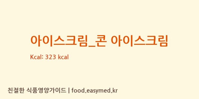 [츄러스1500] 아이스크림_콘 아이스크림 영양성분 (칼로리, 단백질, 나트륨)