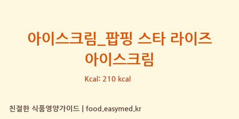 아이스크림_팝핑 스타 라이즈 아이스크림 칼로리 및 주요 영양소 분석 (배스킨라빈스)