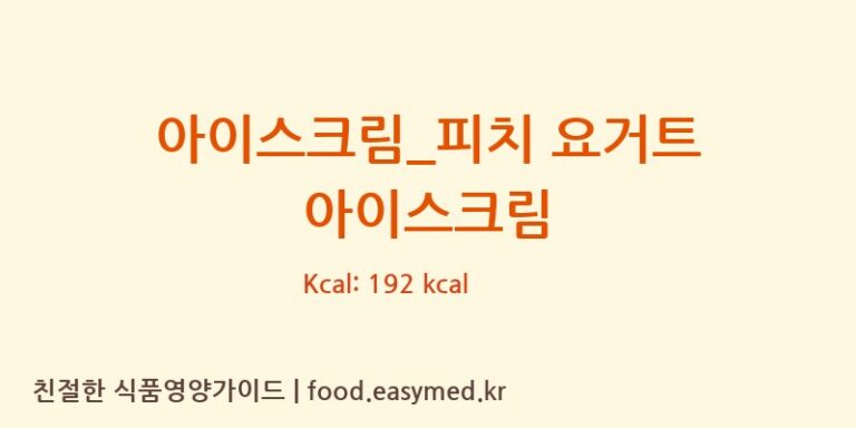 아이스크림_피치 요거트 아이스크림 칼로리 및 주요 영양소 분석 (배스킨라빈스)