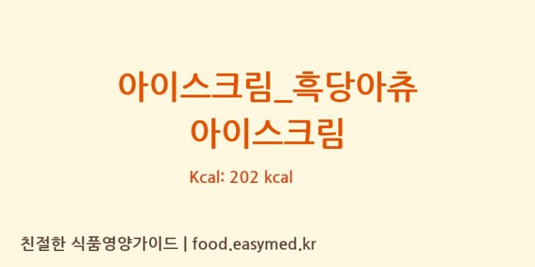 [스트릿츄러스] 아이스크림_흑당아츄 아이스크림 영양성분 (칼로리, 단백질, 나트륨)