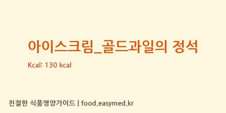 아이스크림_골드과일의 정석 칼로리 및 주요 영양소 분석 (요거트아이스크림의 정석)