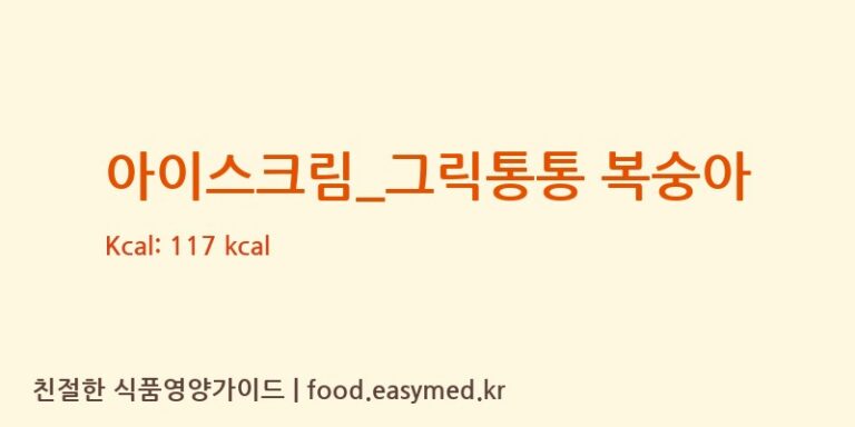 [요거트아이스크림의 정석] 아이스크림_그릭통통 복숭아 다이어트 영양 정보 (당류, 단백질)