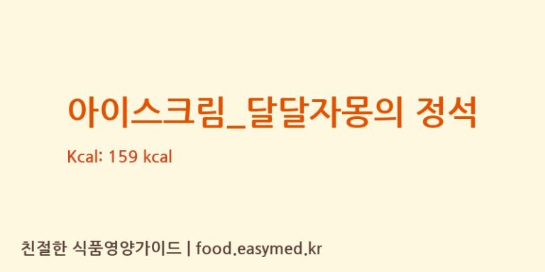 [요거트아이스크림의 정석] 아이스크림_달달자몽의 정석 다이어트 영양 정보 (당류, 단백질)