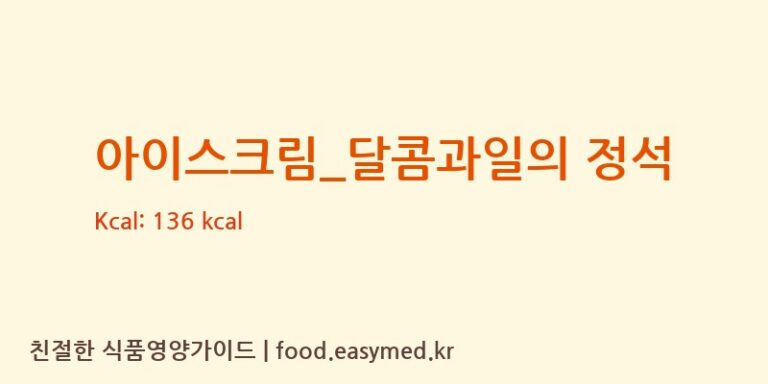 [요거트아이스크림의 정석] 아이스크림_달콤과일의 정석 영양성분 (칼로리, 단백질, 나트륨)