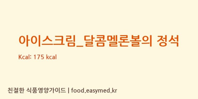[요거트아이스크림의 정석] 아이스크림_달콤멜론볼의 정석 영양성분 (칼로리, 단백질, 나트륨)