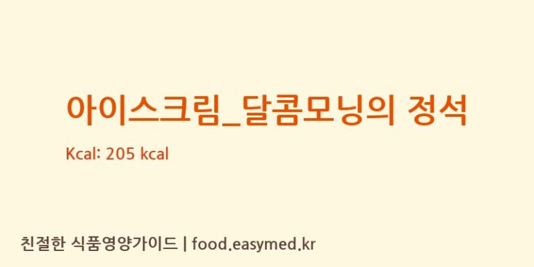 [요거트아이스크림의 정석] 아이스크림_달콤모닝의 정석 다이어트 영양 정보 (당류, 단백질)
