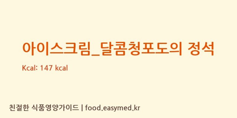 [요거트아이스크림의 정석] 아이스크림_달콤청포도의 정석 다이어트 영양 정보 (당류, 단백질)