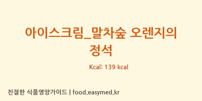 아이스크림_말차숲 오렌지의 정석 칼로리 및 주요 영양소 분석 (요거트아이스크림의 정석)