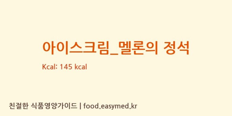 [요거트아이스크림의 정석] 아이스크림_멜론의 정석 영양성분 (칼로리, 단백질, 나트륨)