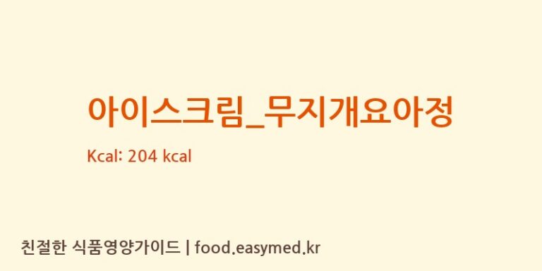 [요거트아이스크림의 정석] 아이스크림_무지개요아정 영양성분 (칼로리, 단백질, 나트륨)