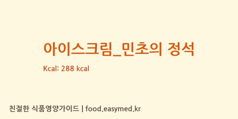 [요거트아이스크림의 정석] 아이스크림_민초의 정석 다이어트 영양 정보 (당류, 단백질)