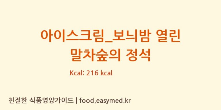아이스크림_보늬밤 열린 말차숲의 정석 칼로리 및 주요 영양소 분석 (요거트아이스크림의 정석)