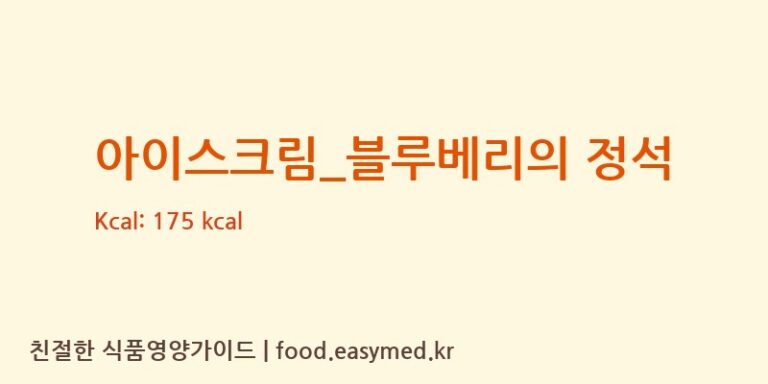 [요거트아이스크림의 정석] 아이스크림_블루베리의 정석 영양성분 (칼로리, 단백질, 나트륨)