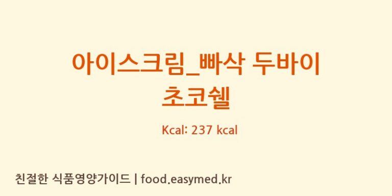 [요거트아이스크림의 정석] 아이스크림_빠삭 두바이 초코쉘 영양성분 (칼로리, 단백질, 나트륨)