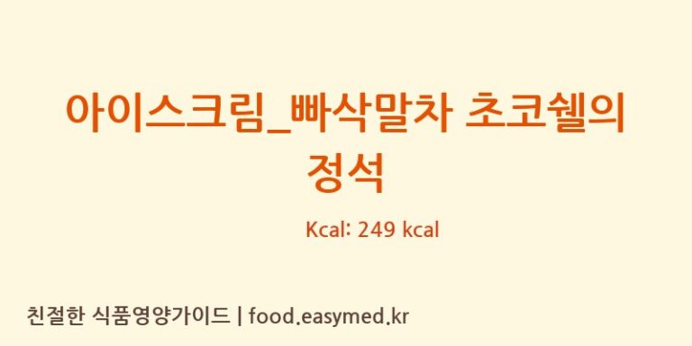 [요거트아이스크림의 정석] 아이스크림_빠삭말차 초코쉘의 정석 영양성분 (칼로리, 단백질, 나트륨)