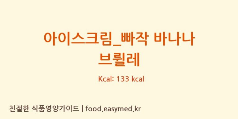 [요거트아이스크림의 정석] 아이스크림_빠작 바나나 브륄레 다이어트 영양 정보 (당류, 단백질)