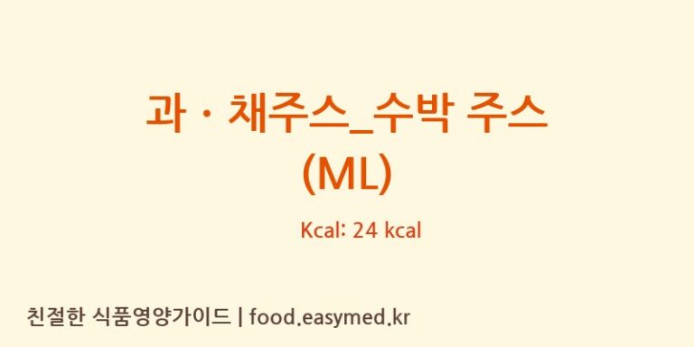 [더리터] 과ㆍ채주스_수박 주스 (ML) 영양성분 (칼로리, 단백질, 나트륨)