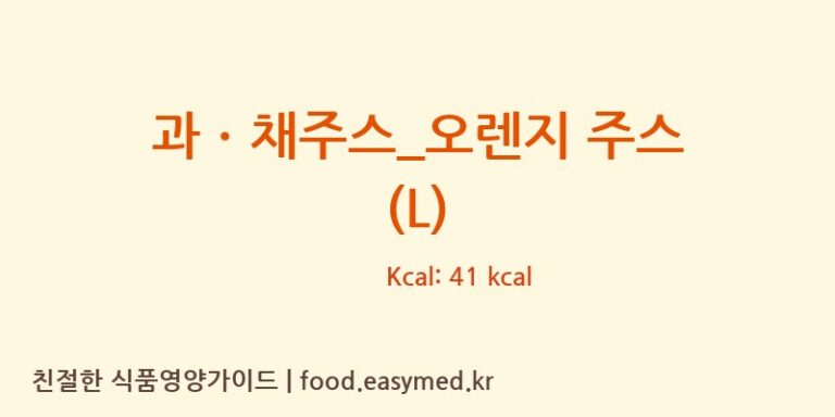[더리터] 과ㆍ채주스_오렌지 주스 (L) 영양성분 (칼로리, 단백질, 나트륨)