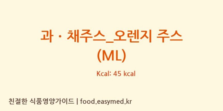 과ㆍ채주스_오렌지 주스 (ML) 칼로리 및 주요 영양소 분석 (더리터)