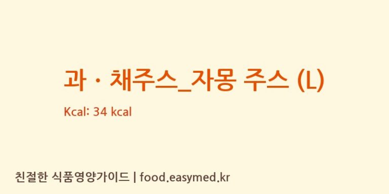 [더리터] 과ㆍ채주스_자몽 주스 (L) 영양성분 (칼로리, 단백질, 나트륨)